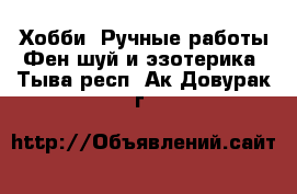 Хобби. Ручные работы Фен-шуй и эзотерика. Тыва респ.,Ак-Довурак г.